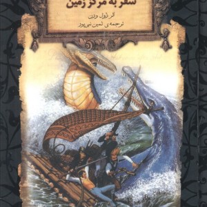 سفر به مرکز زمین نشر افق - ژول ورن