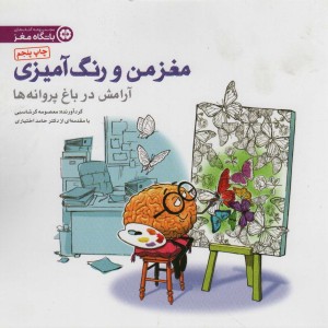 مغز من و رنگ آمیزی 2