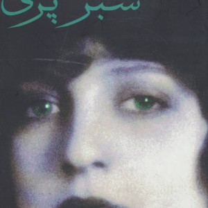 سبز پری نشر پارس کتاب