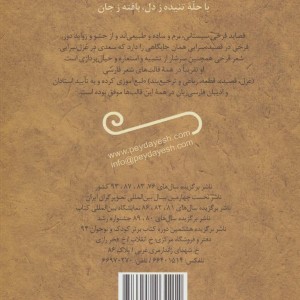 شعرهای خواندنی فرخی سیستانی قطع رقعی