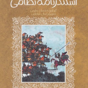 قصه خواندنی شرفنامه اسکندرنامه نظامی