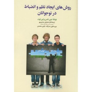 روش های ایجاد نظم و انضباط در نوجوانان