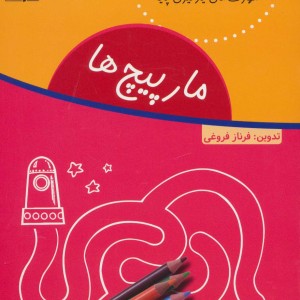 مارپیچ ها نشر شورا