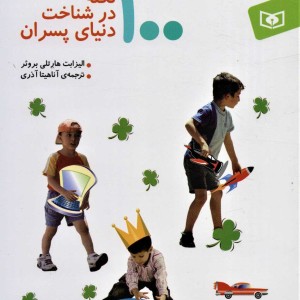 100 نکته در شناخت دنیای پسران نشر قدیانی