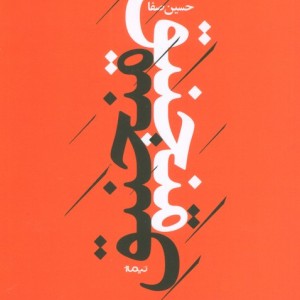 منجنیق