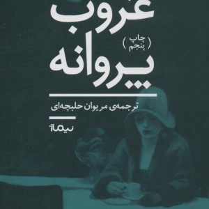 غروب پروانه