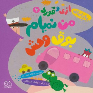من نمیام بوق وحش!