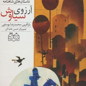 آرزوی سیاوش