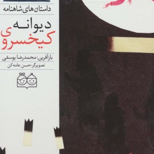 کیخسروی دیوانه