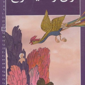 زال و سیمرغ نشر خانه ادبیات