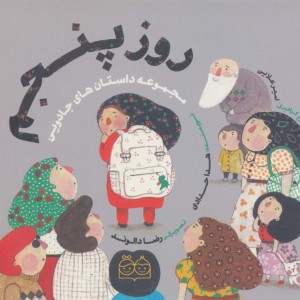روز پنجم نشر خانه ادبیات