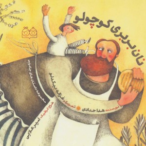 نان بربری کوچولو