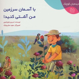 با آسمان سرزمین من آشتی کنید