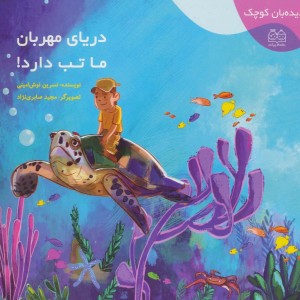 دریای مهربان ما تب دارد