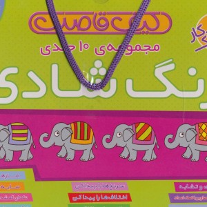 کیف قاصدک زنگ شادی
