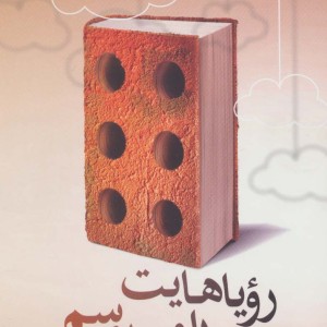 رویاهایت را می بوسم