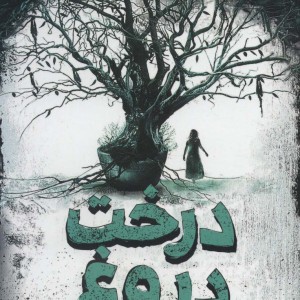 درخت دروغ