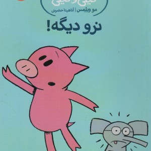 نرو دیگه!