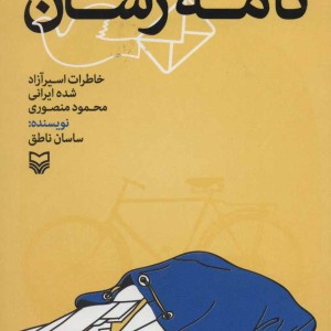 نامه رسان