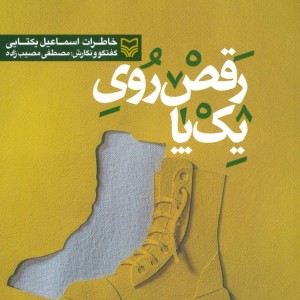 رقص روی یک پا