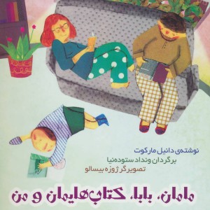 مامان بابا کتاب هایمان و من
