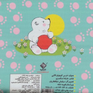 خرس کوچولو لالایی