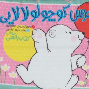خرس کوچولو لالایی