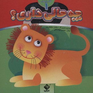 چه حالی داری؟ شیر