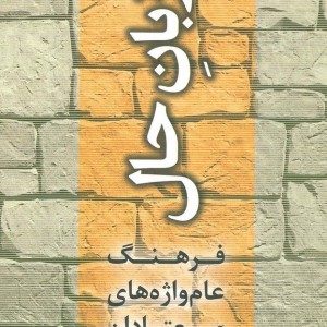 زبان حال