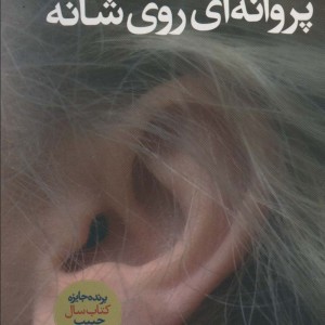 پروانه ای روی شانه - بهنام ناصح