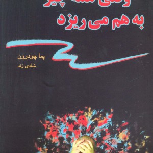 وقتی همه چیز به هم می ریزد