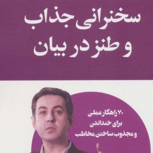 سخنرانی جذاب و طنز در بیان