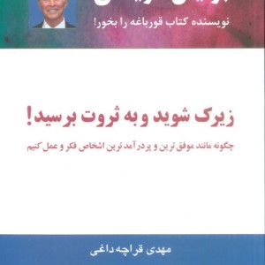کتاب زیرک شوید و به ثروت برسید
