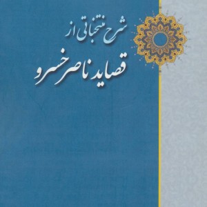 شرح منتخباتی از قصاید ناصر خسرو
