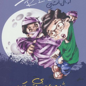 شبی با چیزهای ترسناک
