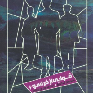 شکارچیان شبح 6