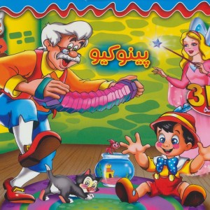 برجسته پینوکیو