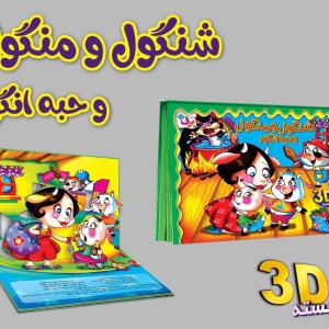 برجسته شنگول و منگول و حبه انگور