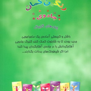 کتاب شارلوت پری آفتابگردان از جادوی رنگین کمان 4