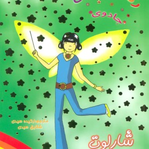 کتاب شارلوت پری آفتابگردان از جادوی رنگین کمان 4