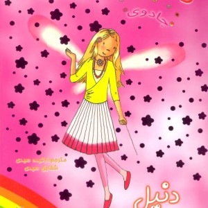کتاب دنیل پری مینا از جادوی رنگین کمان 6