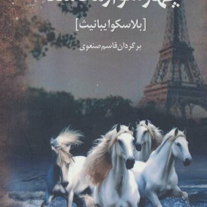 4 سوار مکاشفه