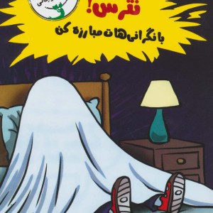 رفیق...نترس با نگرانی هات مبارزه کن