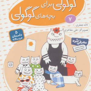 قصه های گوگولی برای بچه های گوگولی 7
