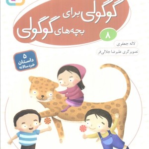 قصه های گوگولی برای بچه های گوگولی 8