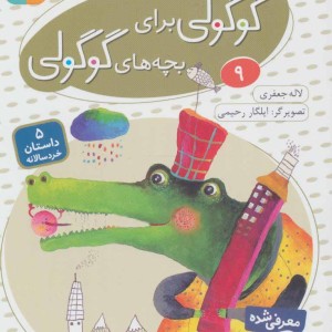 قصه های گوگولی برای بچه های گوگولی 9 نشر قدیانی