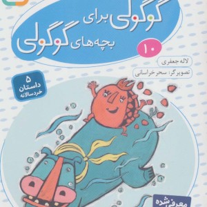 قصه های گوگولی برای بچه های گوگولی 10 نشر قدیانی