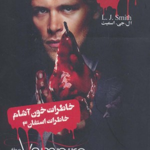 خاطرات خون آشام خاطرات استفان 3