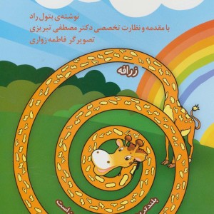 مازها و شکل های خواندنی 1 - بتول راد