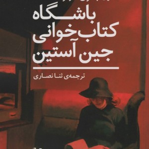 باشگاه کتاب خوانی جین آستین